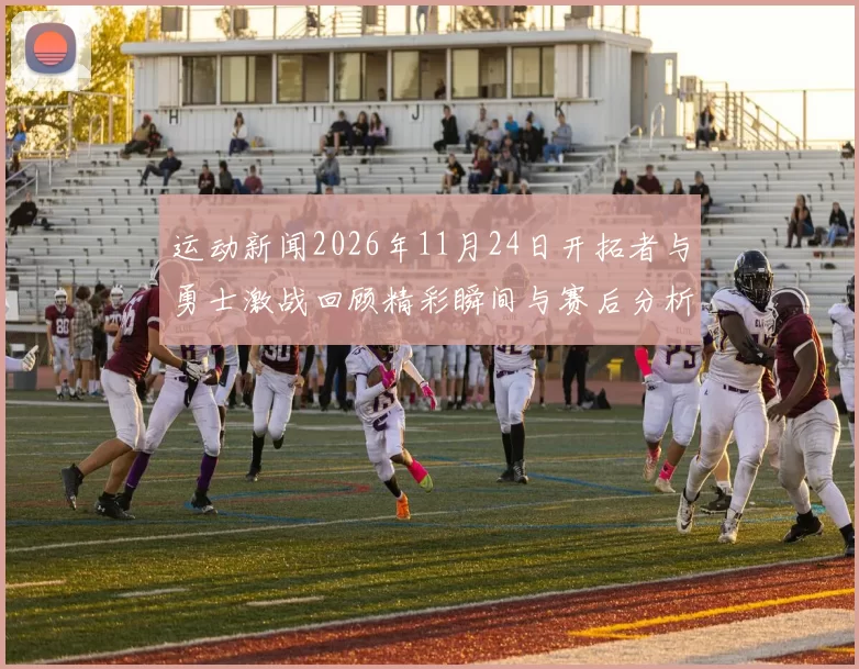 运动新闻2026年11月24日开拓者与勇士激战回顾精彩瞬间与赛后分析