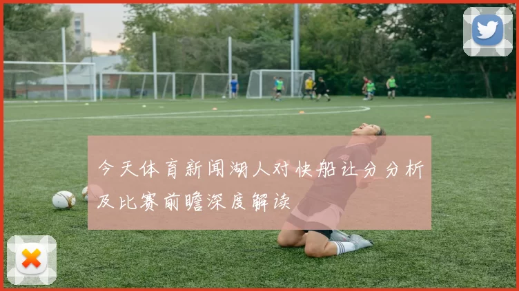 今天体育新闻湖人对快船让分分析及比赛前瞻深度解读