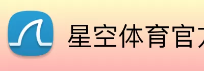 星空体育官方网站 Logo